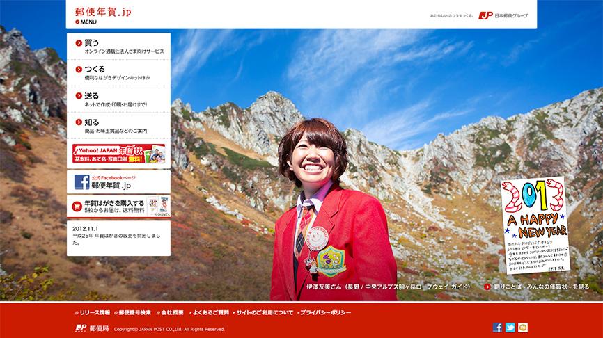 日本郵便株式会社 郵便年賀.jp（2013）