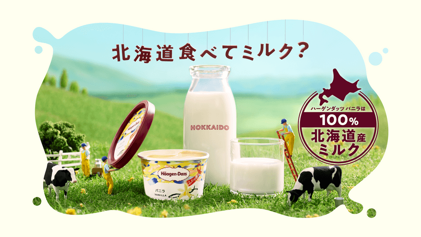 2023年10月 ハーゲンダッツ 北海道食べてミルク？