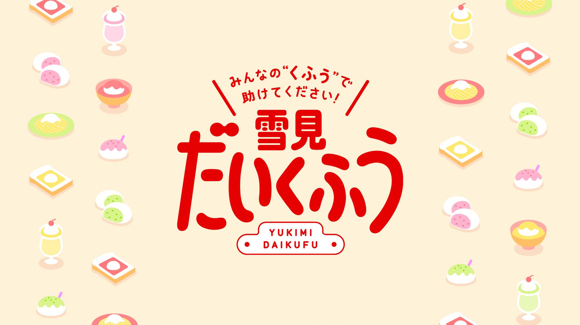 株式会社ロッテ 雪見だいくふう<brsp>キャンペーン