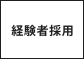 経験者採用