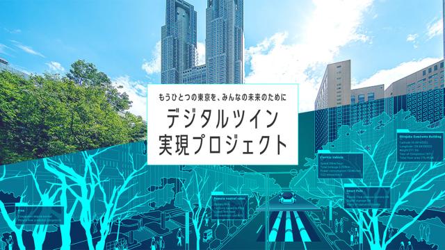 東京都デジタルツイン実現プロジェクト