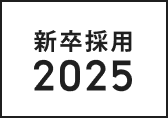 新卒採用2025