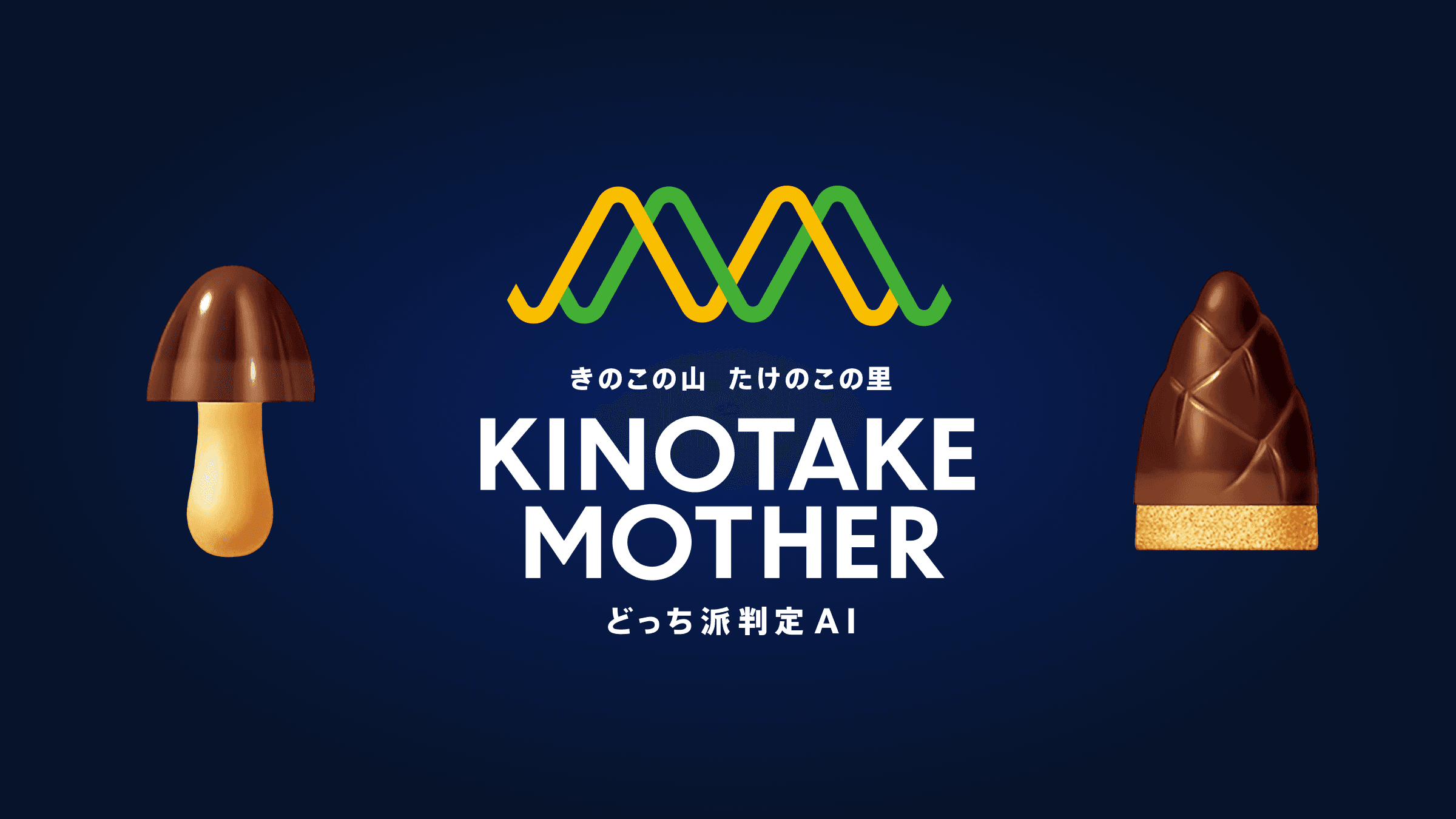 株式会社明治 きのこの山 たけのこの里 どっち派判定AI KINOTAKE MOTHER