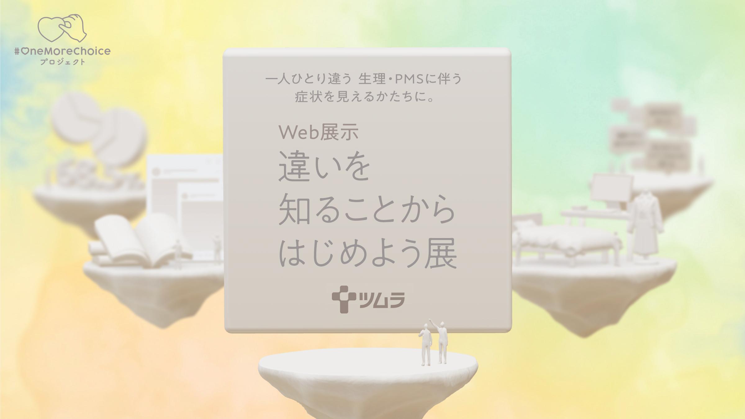 株式会社ツムラ Web展示 違いを知ることからはじめよう展