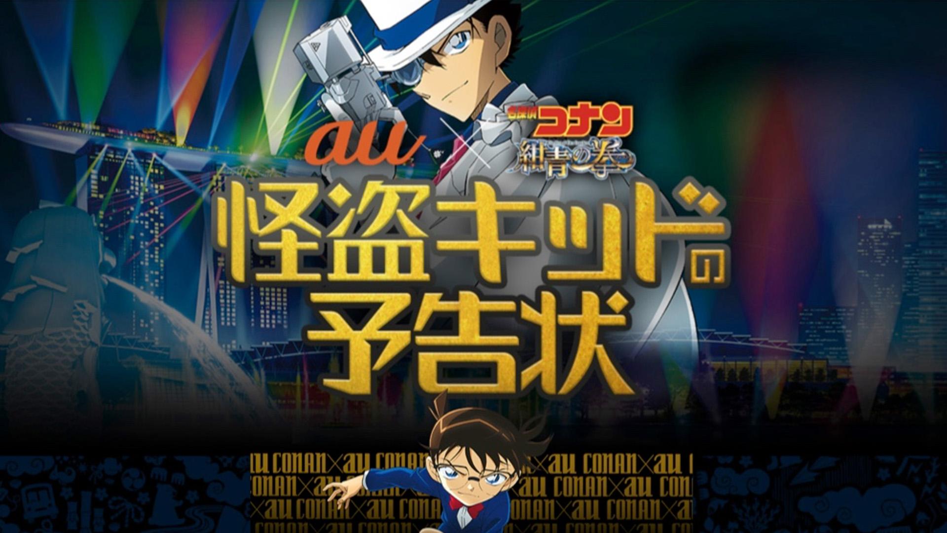 KDDI株式会社 au×劇場版「名探偵コナン 紺青の拳」怪盗キッドの予告状