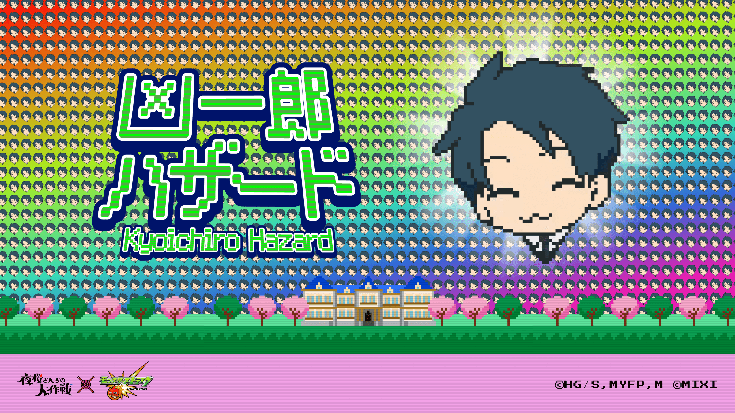 株式会社MIXI TVアニメ『夜桜さんちの大作戦』×「モンスト」コラボ企画「凶一郎ハザード」