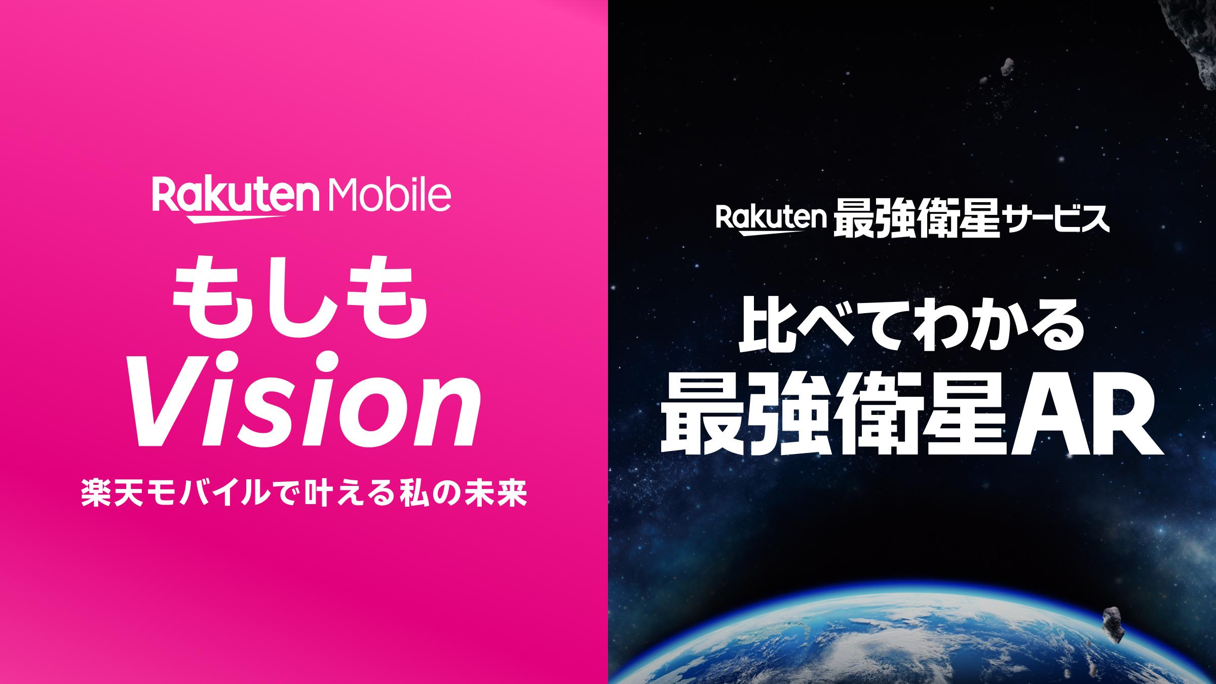 楽天モバイル株式会社 Rakuten Mobile AI/ARコンテンツ