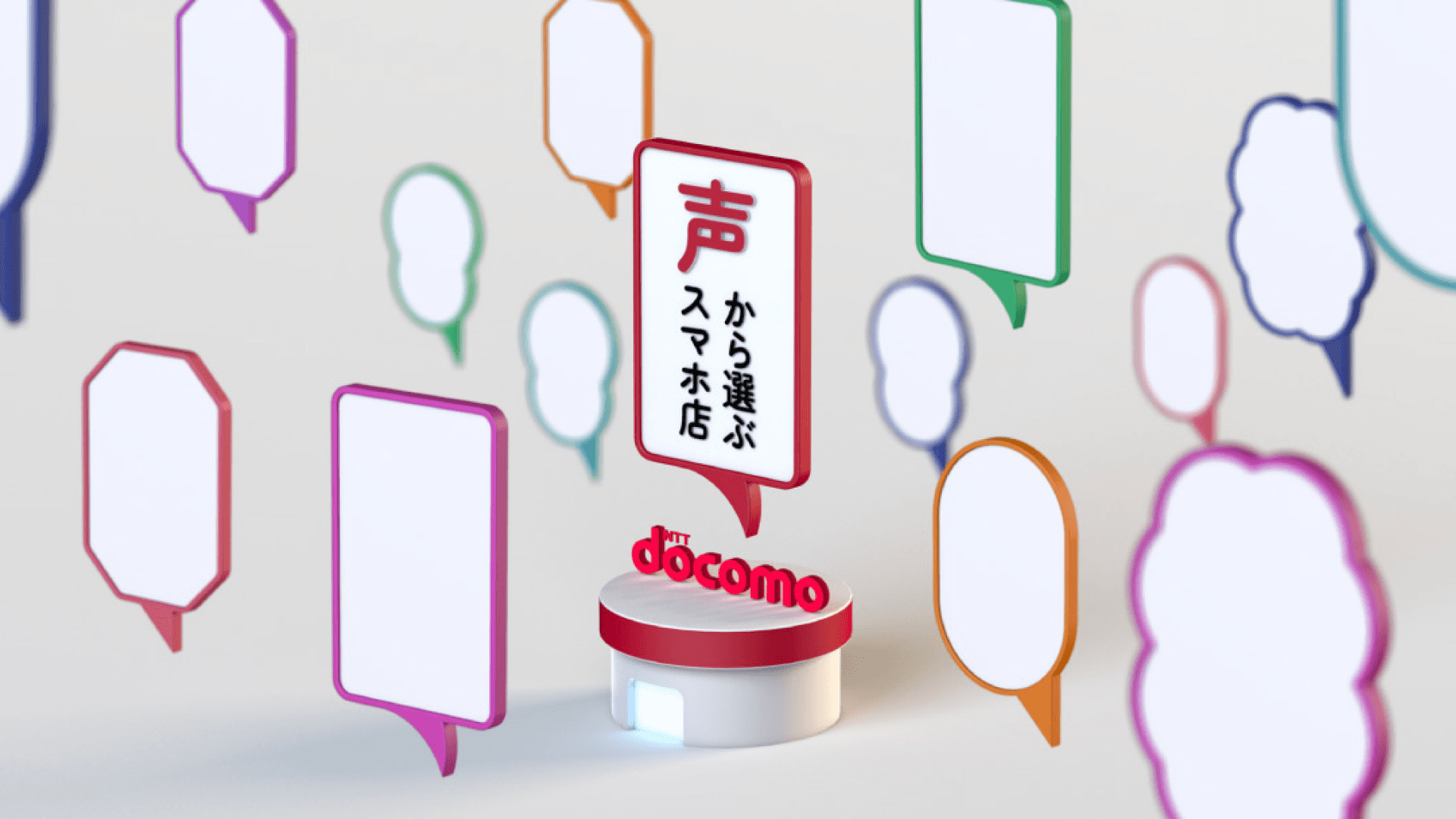 株式会社NTTドコモ 声から選ぶスマホ店