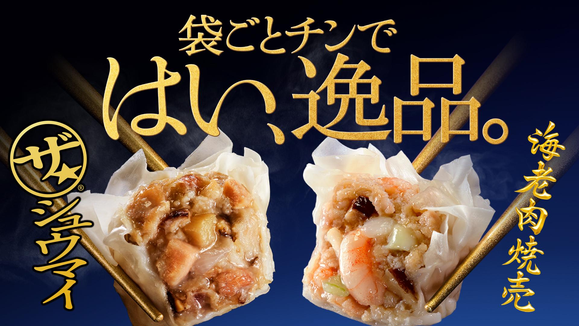 味の素冷凍食品株式会社 ザ★®シュウマイ&<br>海老肉焼売<brsp>プロモーション
