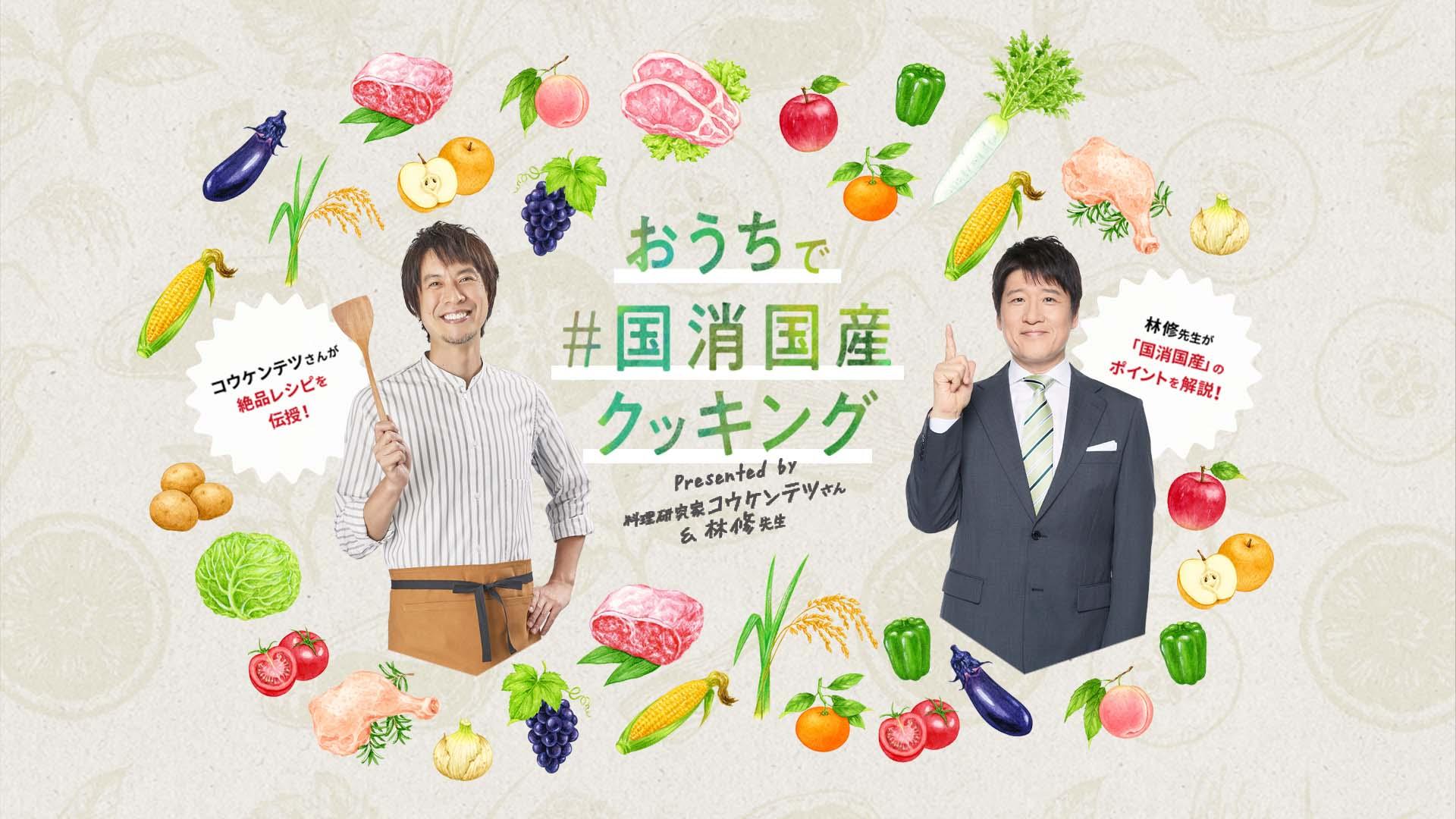 全国農業協同組合中央会 おうちで <br>#国消国産 クッキング