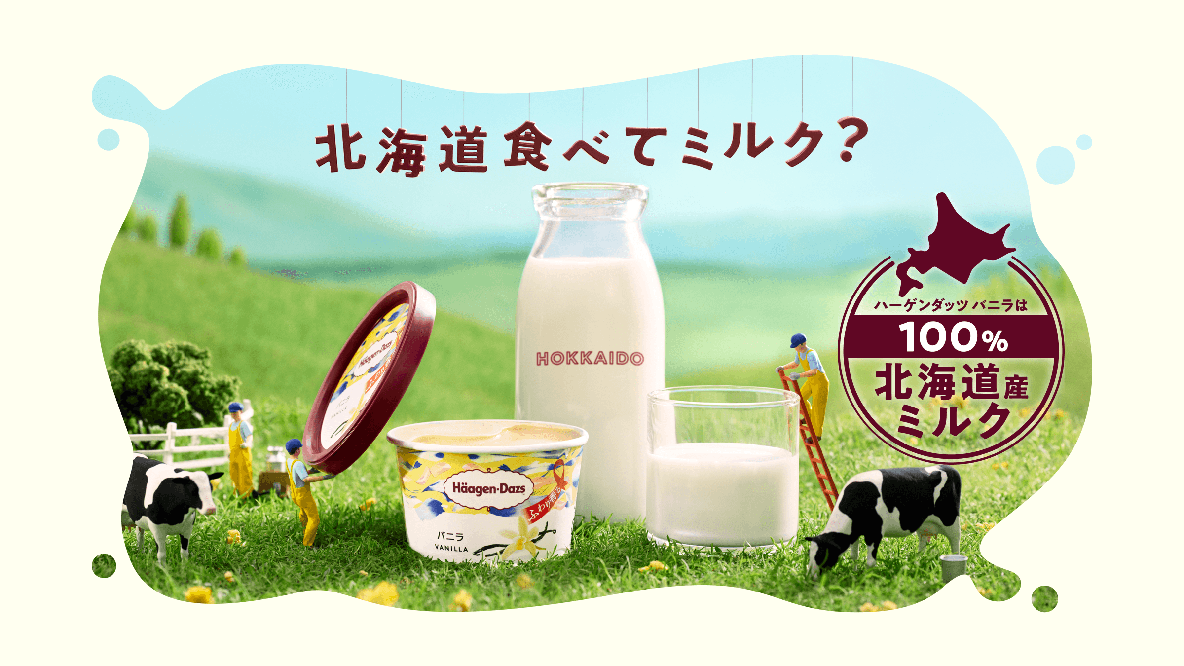 ハーゲンダッツ ジャパン株式会社 ハーゲンダッツ 北海道食べてミルク？
