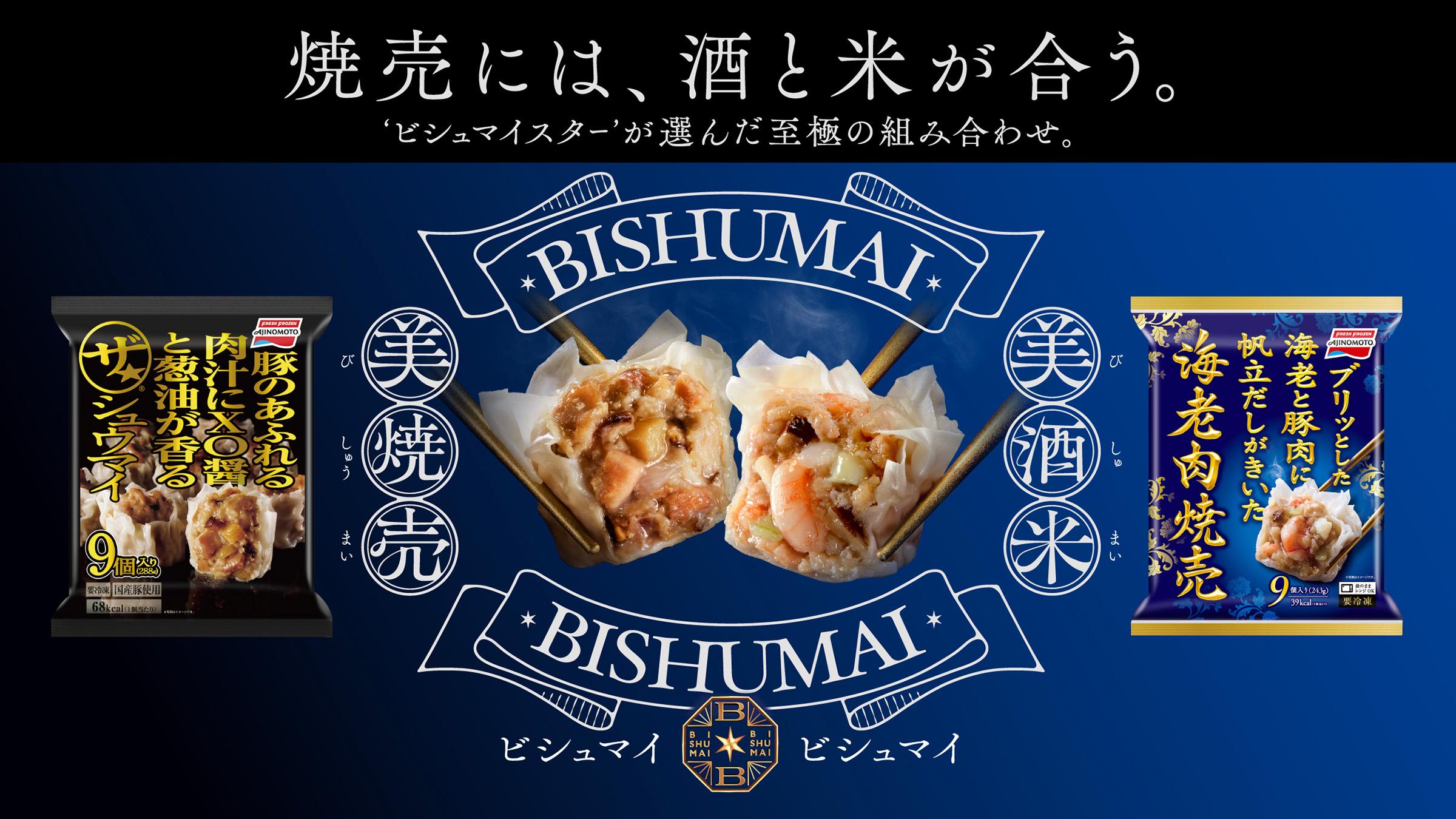 味の素冷凍食品株式会社 ザ★®シュウマイ&海老肉焼売プロモーション BISHUMAI BISHUMAI