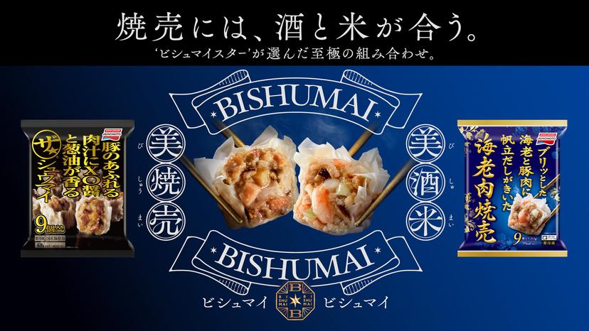 ザ★®シュウマイ&海老肉焼売プロモーション BISHUMAI BISHUMAI
