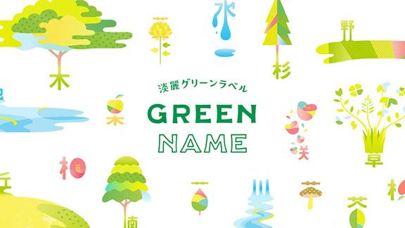 キリンビール株式会社 GREEN NAME