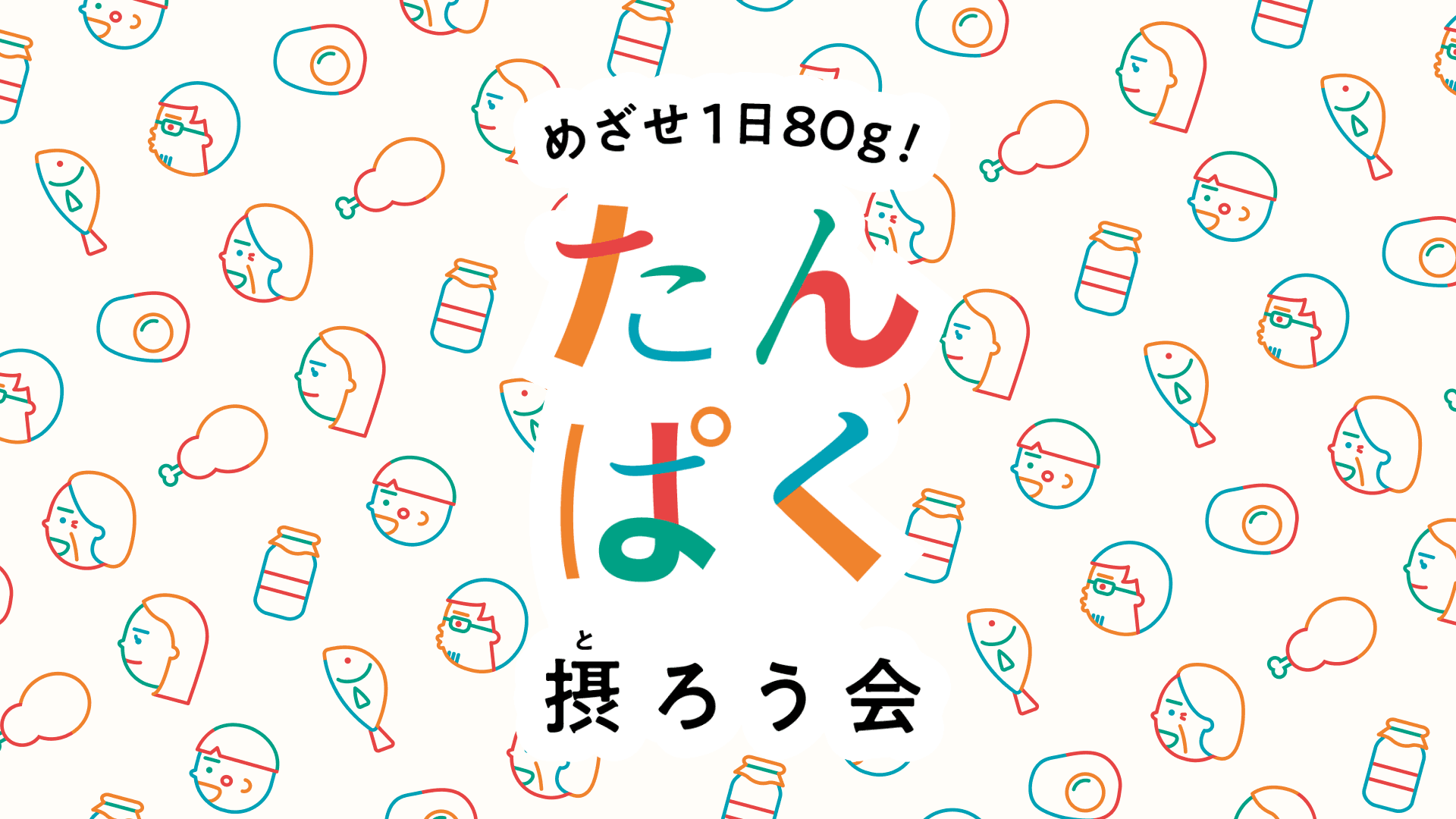 めざせ1日80g! たんぱく摂ろう会 めざせ1日80g! <br>たんぱく摂ろう会
