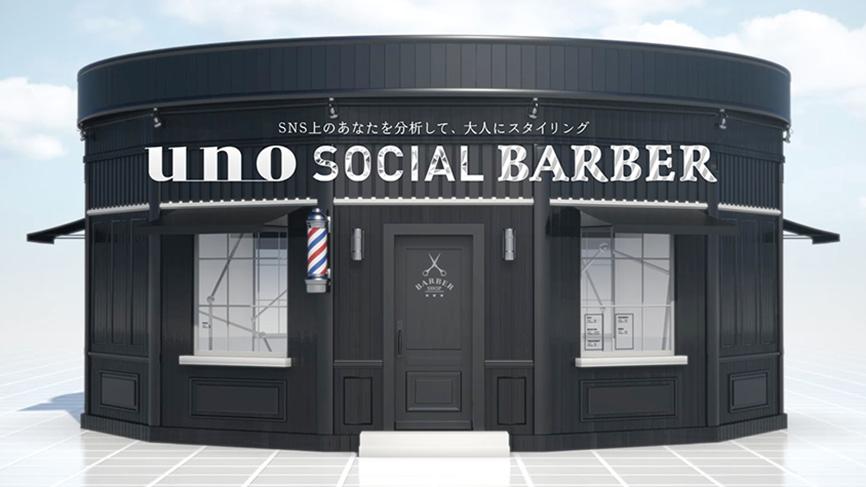 株式会社資生堂 uno SOCIAL BARBER