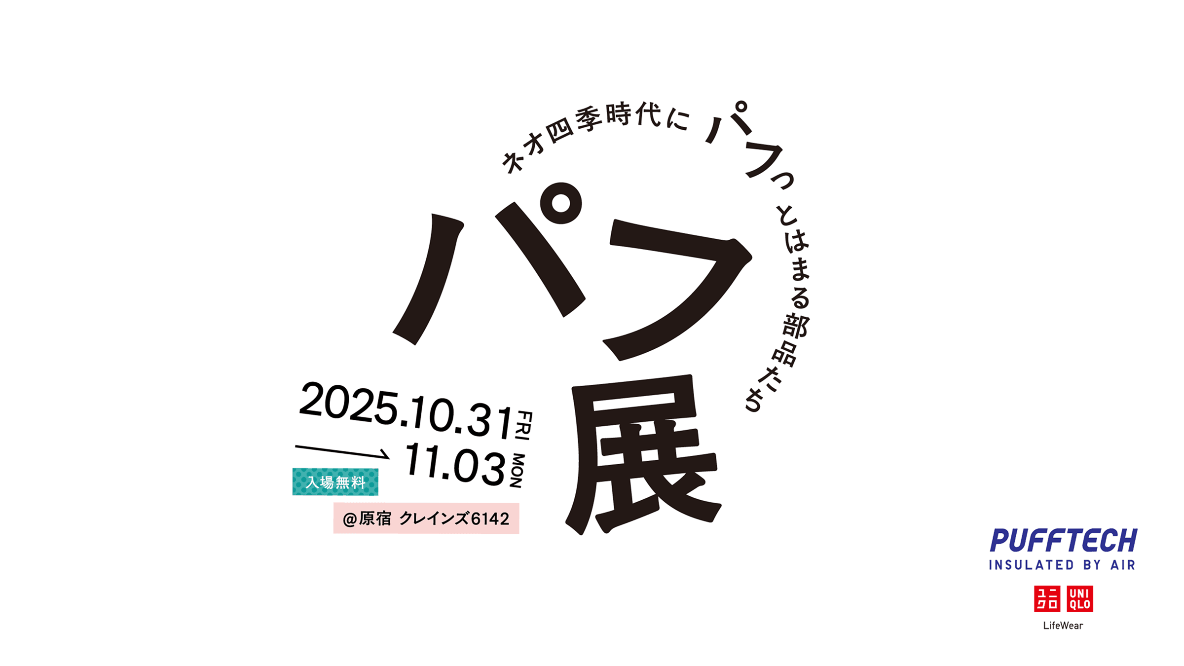 株式会社ユニクロ パフ展