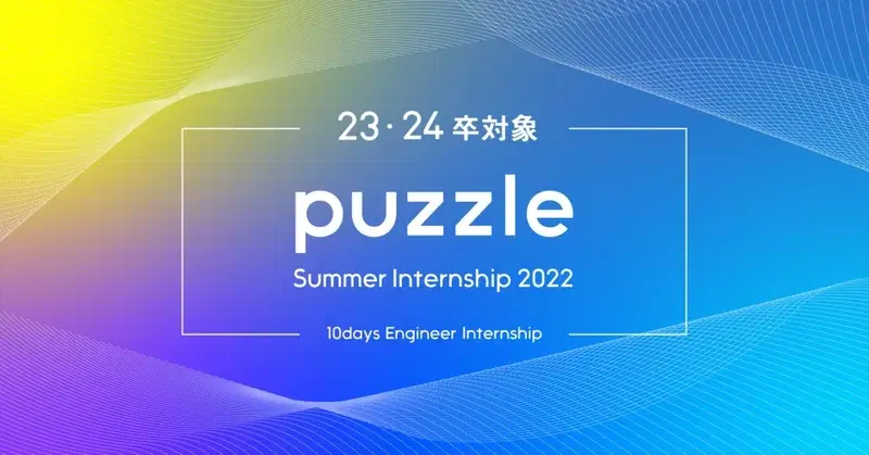 エンジニア夏期インターンシップレポート サムネイル