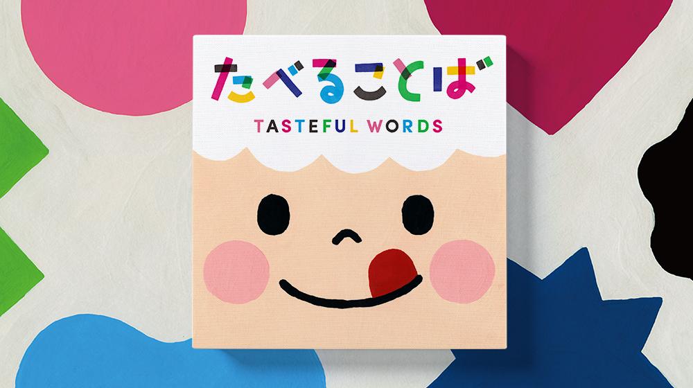株式会社フレーベル館 たべることば
