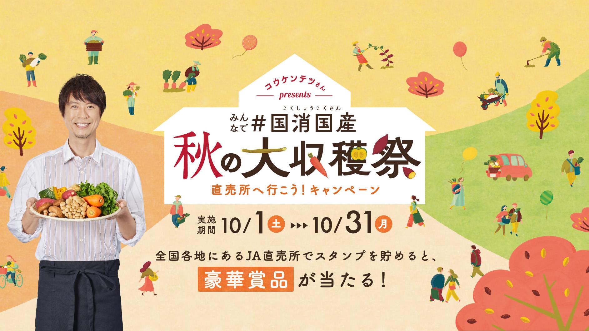 全国農業協同組合中央会 みんなで #国消国産 <br>秋の大収穫祭