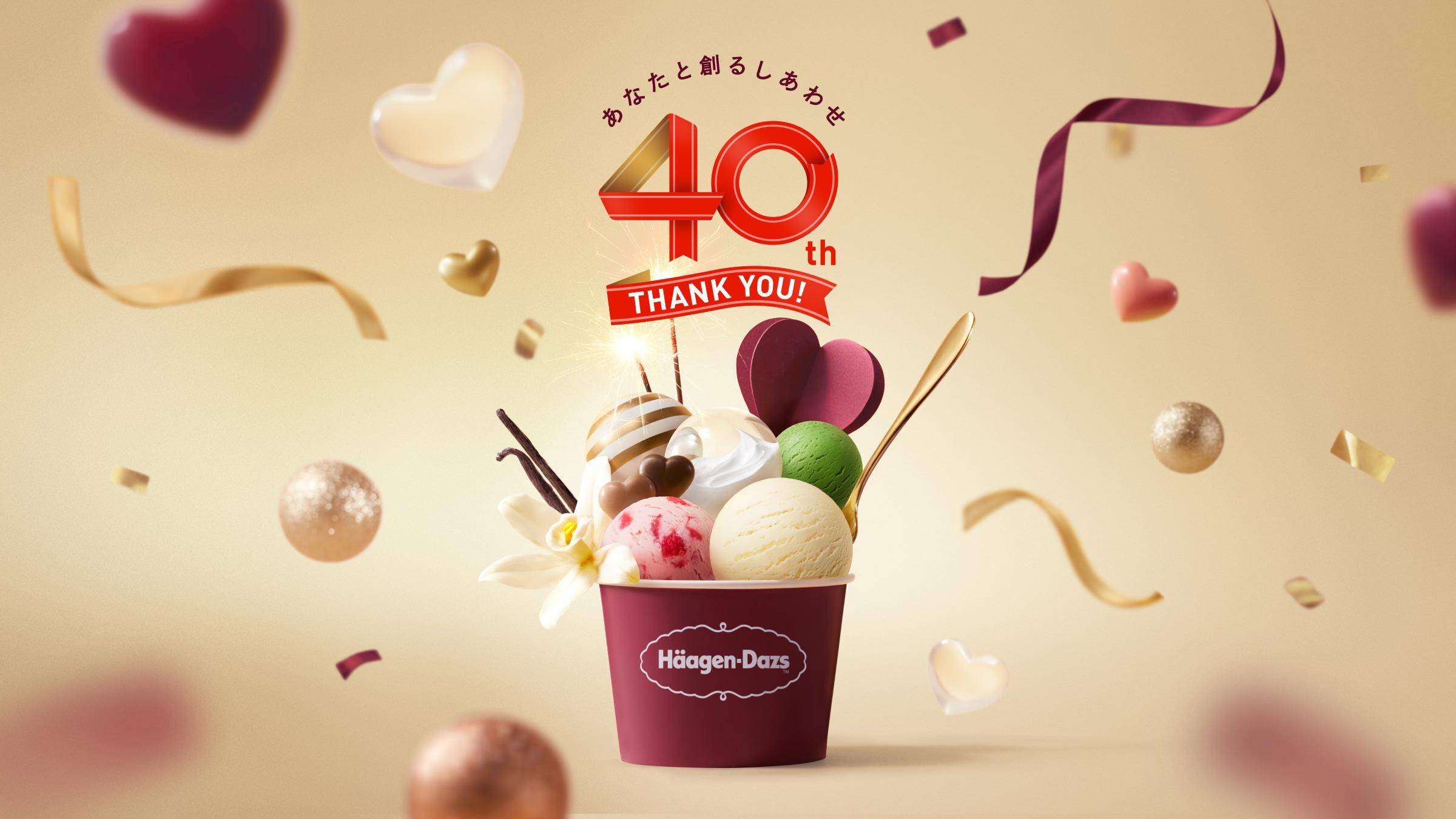ハーゲンダッツ ジャパン株式会社 ハーゲンダッツ ジャパン40周年特設サイト