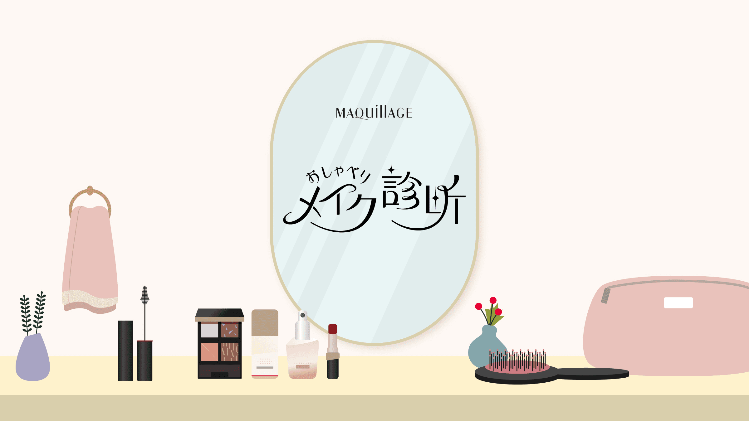 資生堂ジャパン株式会社 おしゃべりメイク診断