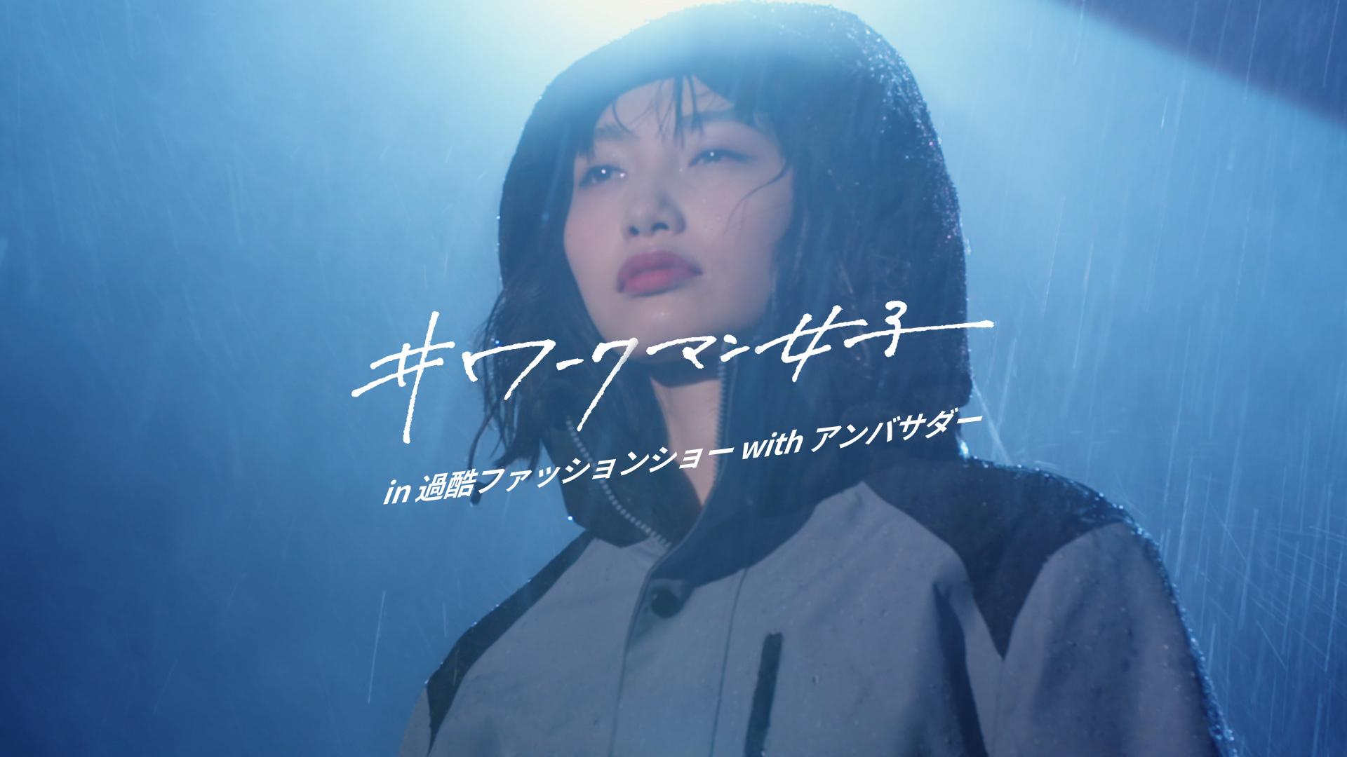 株式会社ワークマン #ワークマン女子 <br>in過酷ファッションショー <br>withアンバサダー