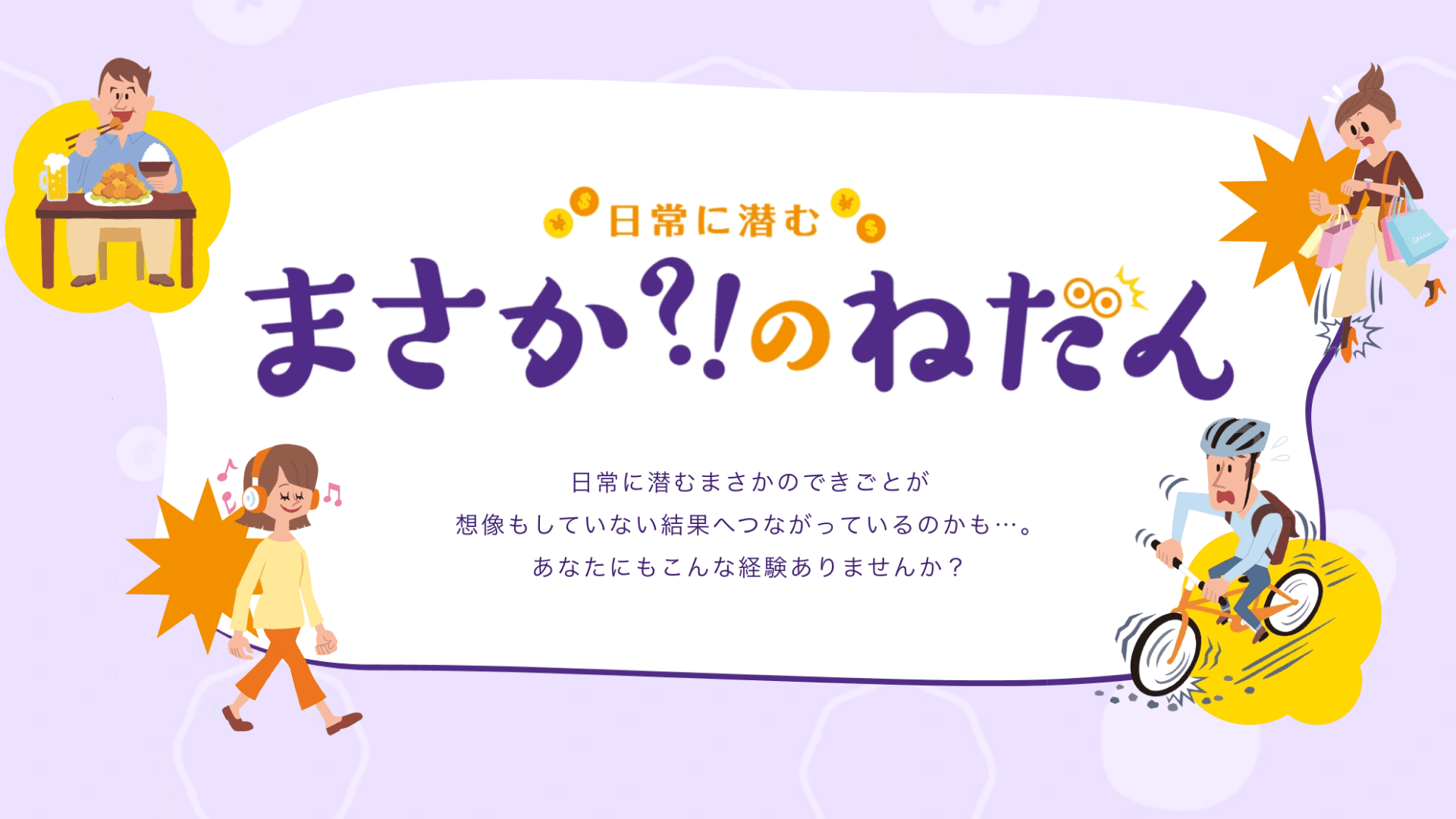 全国共済農業協同組合連合会 日常に潜む <brsp>まさか?!のねだん