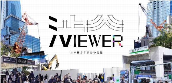 自社プロジェクト『渋viewer』全貌公開!新入社員が全部をやりきった制作の裏話イメージ