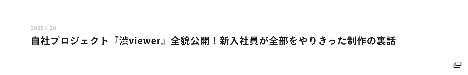 自社プロジェクト『渋viewer』全貌公開!新入社員が全部をやりきった制作の裏話タイトル